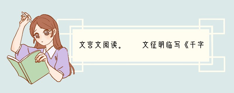 文言文阅读。　　文征明临写《千字文》，日以十本为率，书遂大进。平生于书，未尝苟且